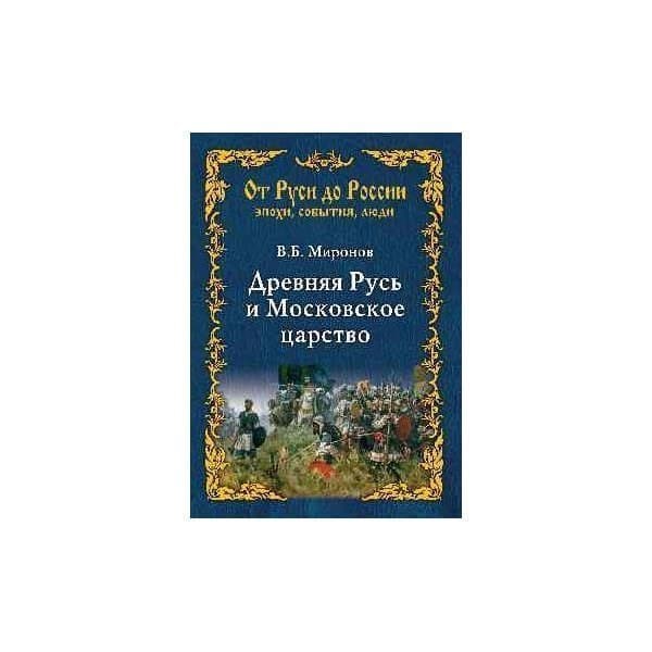 

OLDIM-6840 Древняя Русь и Московское царство. Миронов В.б.