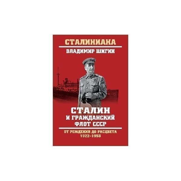 

OLDIM-6840 Сталин и гражданский флот Ссср. От рождения до расцвета. 1922 - 1953. Шигин В.в