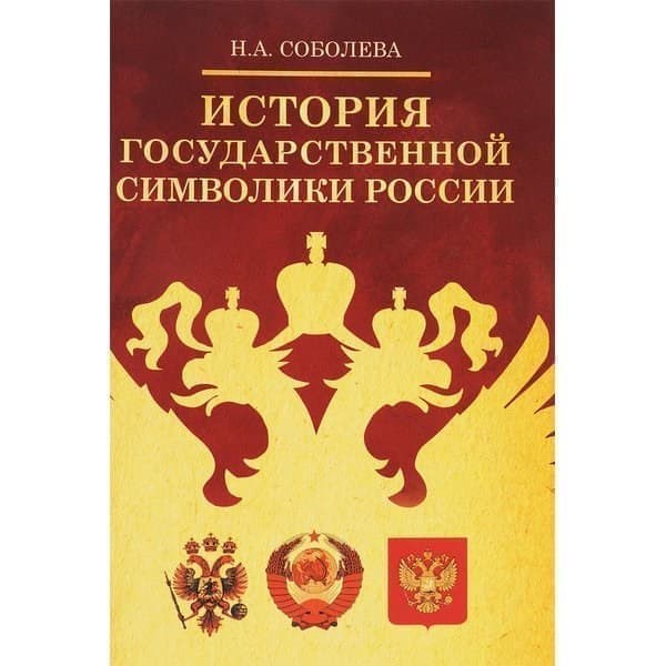 

OLDIM-6840 История государственной символики России. Соболева Н.а.