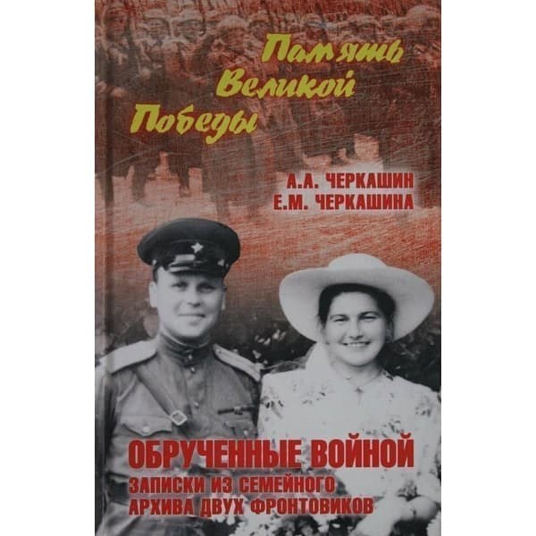 

OLDIM-6840 Обрученные войной. Записки из семейного архива двух фронтовиков. Черкашин А.а.