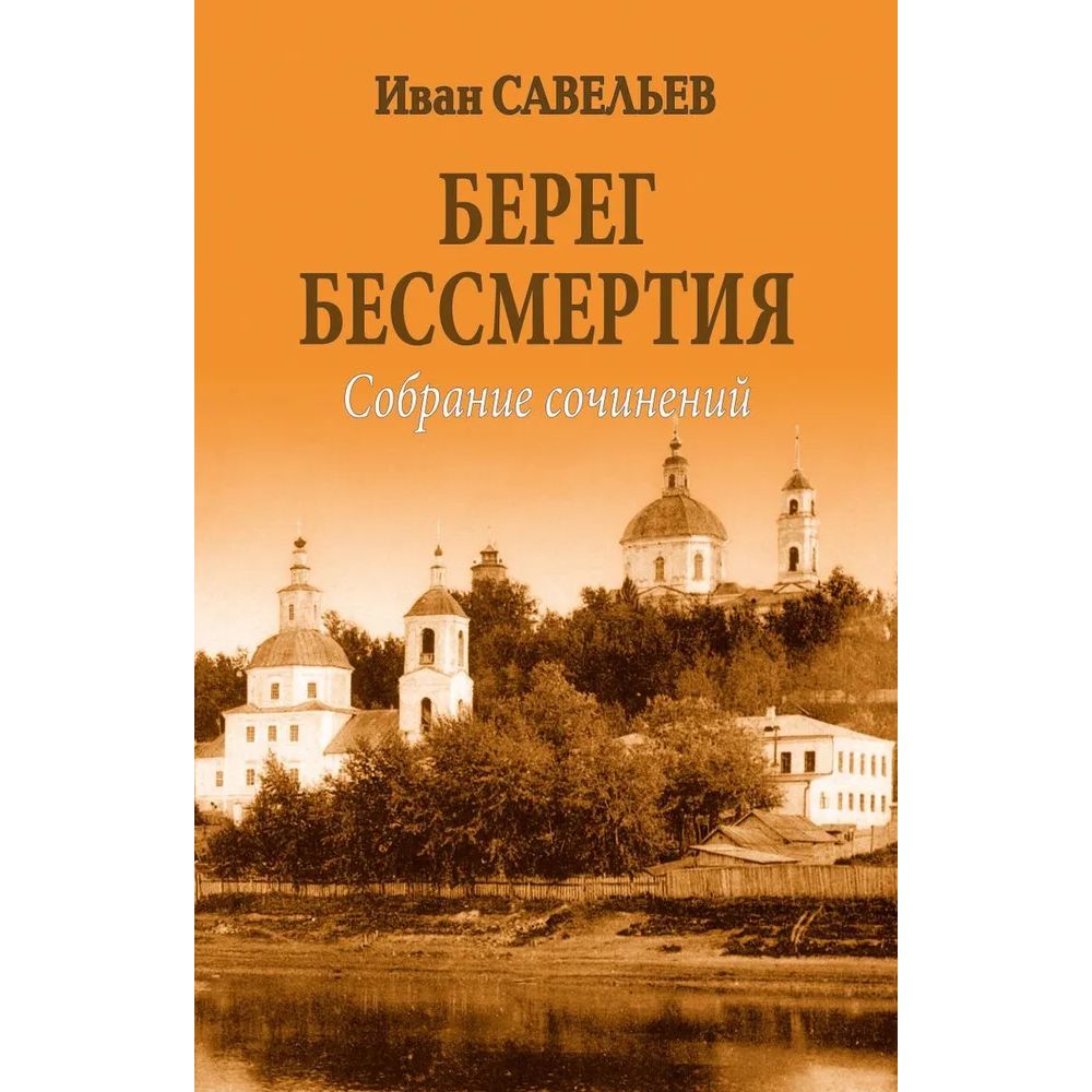 

Книга Берег Бессмертия. Савельев И.К.