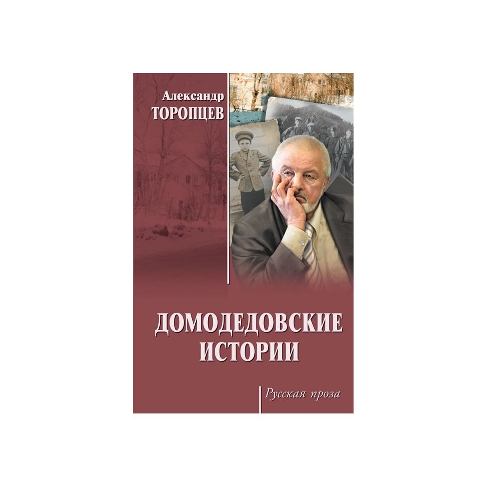 

Книга Домодедовские истории. Торопцев А.П.