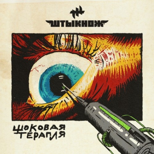 

ШТЫКНОЖ - Шоковая Терапия