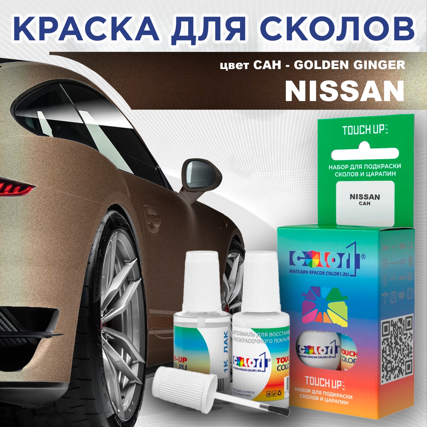 

Краска для сколов во флаконе с кисточкой COLOR1 для NISSAN, цвет CAH - GOLDEN GINGER, Прозрачный