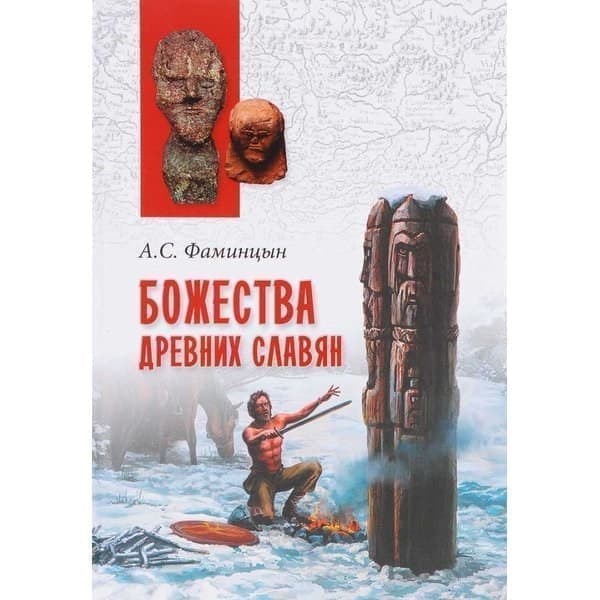 

OLDIM-6840 Божества древних славян. Фаминцын А.с.