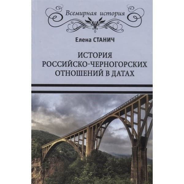 

OLDIM-6840 История российско-черногорских отношений в датах. Станич Е.п.