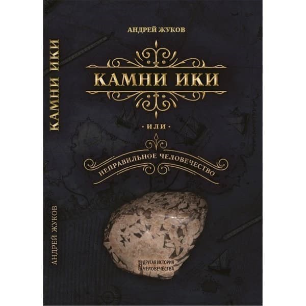 

Издательский дом "Тион" Камни Ики или неправильное человечество. Жуков А.в.