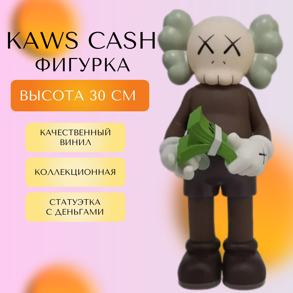 

Коллекционная фигурка KAWS Replica CASH 30 см коричневая