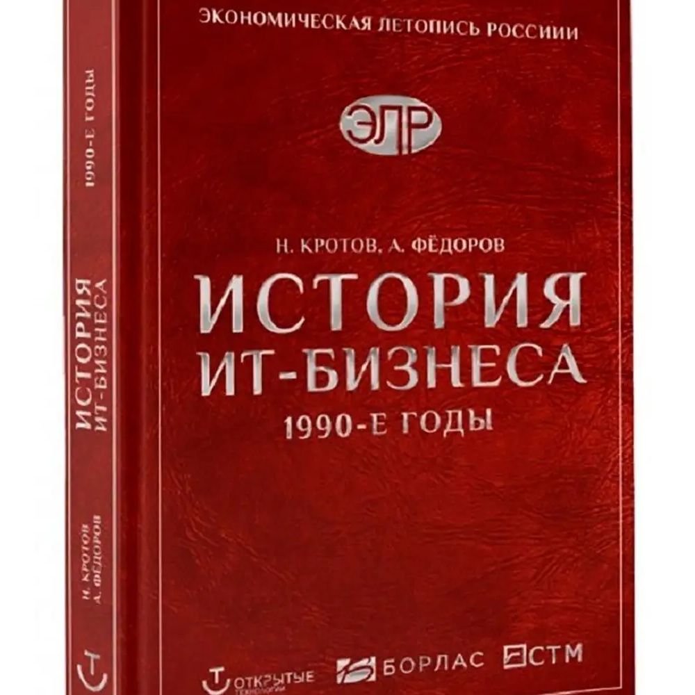 

Книга История Ит-Бизнеса 1990-е годы, Кротов Н., Федоров А.