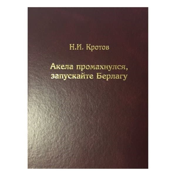 

OLDIM-6840 Акела промахнулся, Запускайте Берлагу. Попытка понять смысл экономических рефор