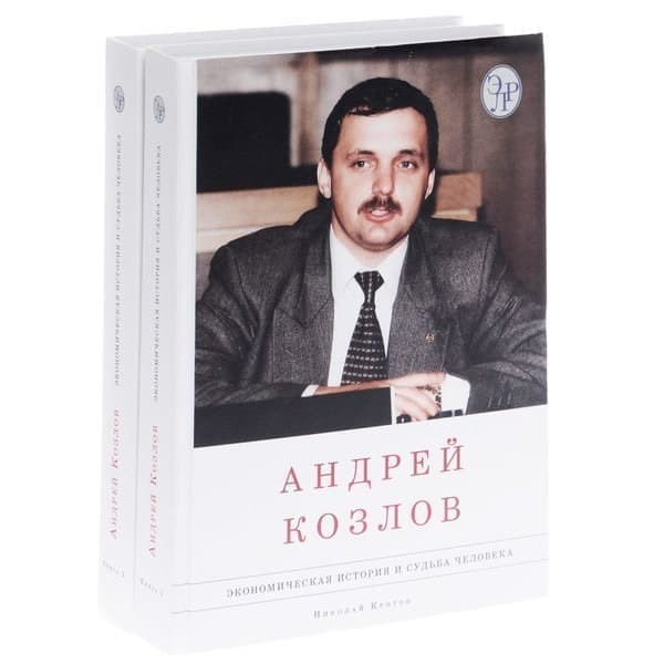 

OLDIM-6840 Андрей Козлов. Экономическая история и судьба человека. В 2 томах (Комплект из