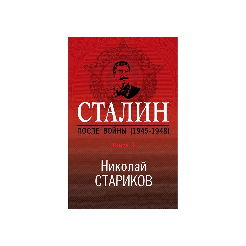

Книга Сталин. После войны (1945-1948). Книга 1. Стариков Н.В.