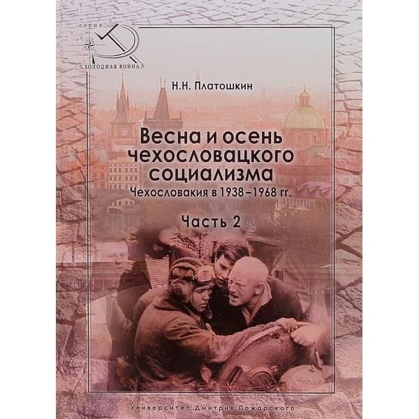 

OLDIM-6840 Весна и осень чехословацкого социализма. Чехословакия в 1938–1968 гг. Часть 2.