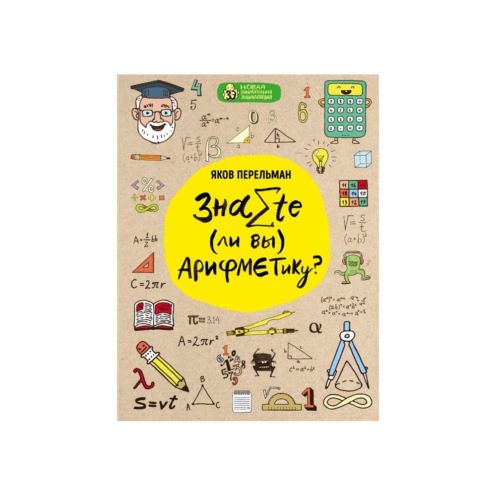

Книга Знаете ли вы арифметику Перельман Я. И.