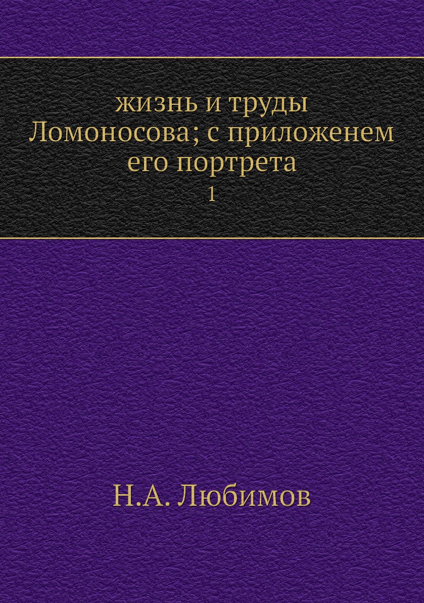 

жизнь и труды Ломоносова; с приложенем его портрета. 1