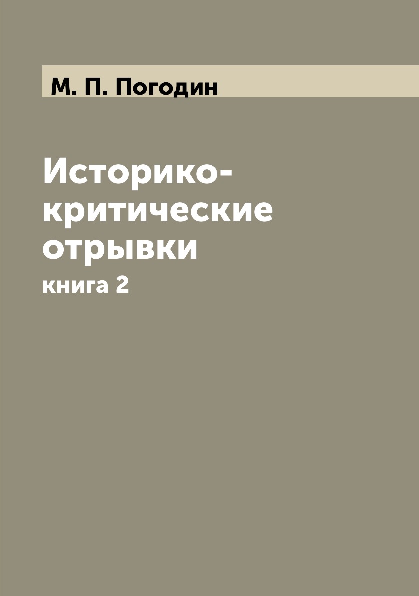 

Книга Историко-критические отрывки. книга 2