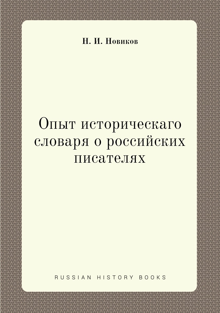

Книга Опыт историческаго словаря о российских писателях