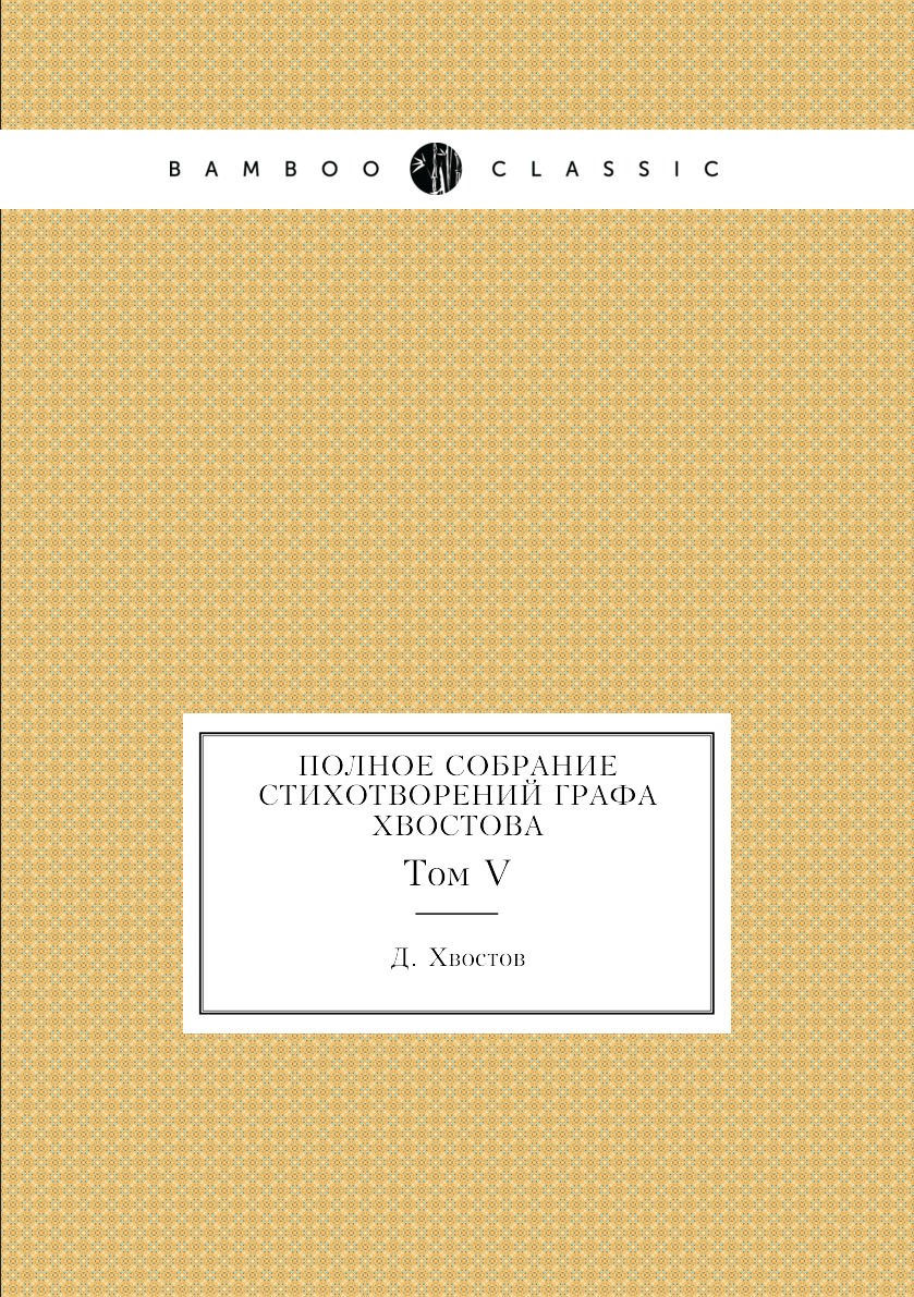 

Полное собрание стихотворений графа Хвостова. Том V