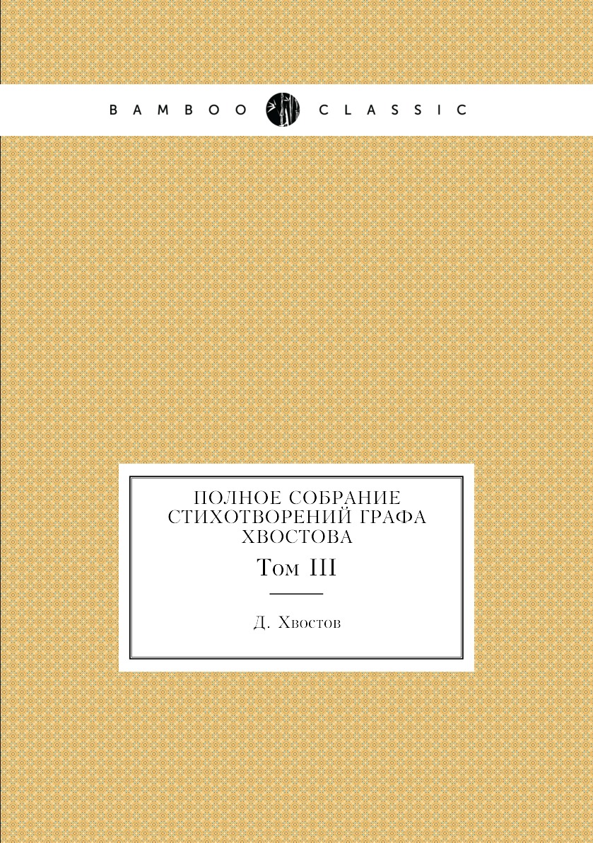 

Полное собрание стихотворений графа Хвостова. Том III