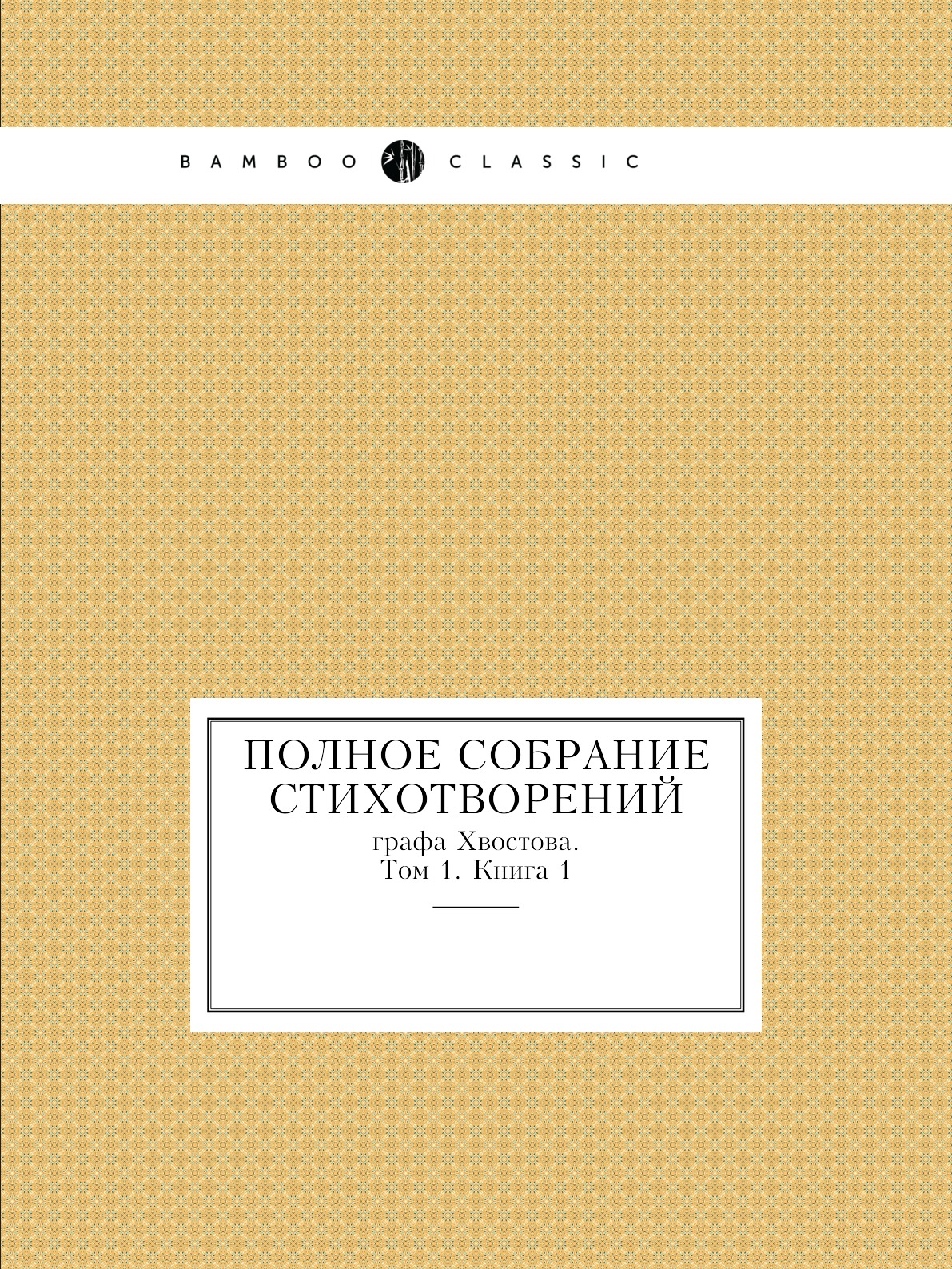 

Полное собрание стихотворений графа Хвостова. Том 1