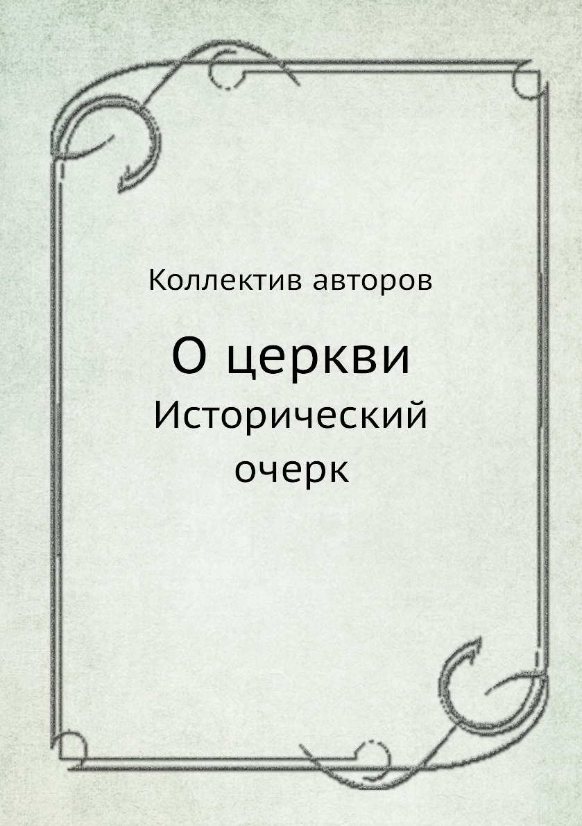 

О церкви. Исторический очерк