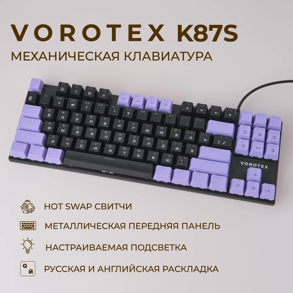 Проводная игровая клавиатура VOROTEX K87S Brown Switch черный, фиолетовый