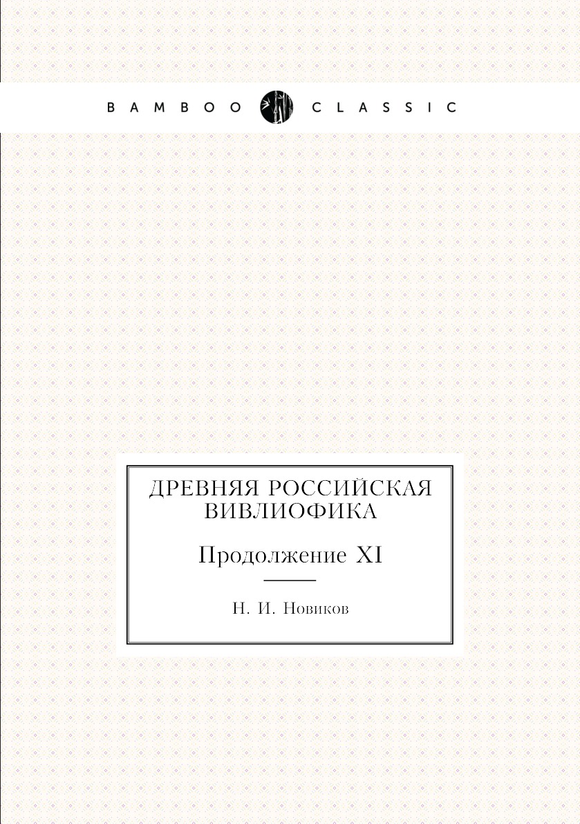 

Книга Древняя российская вивлиофика. Продолжение XI