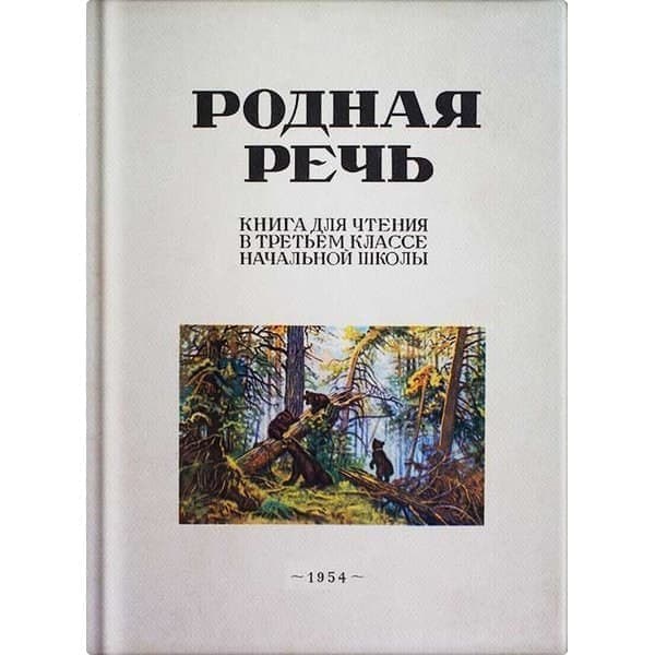 

OLDIM-6840 Родная речь. Книга для чтения в 3 классе начальной школы. Соловьёва Е.е., Щепет