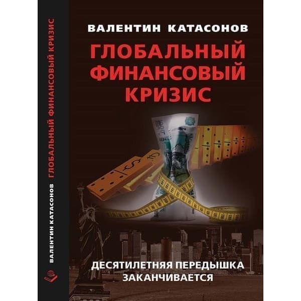 

OLDIM-6840 Глобальный финансовый кризис: десятилетняя передышка заканчивается. Катасонов В