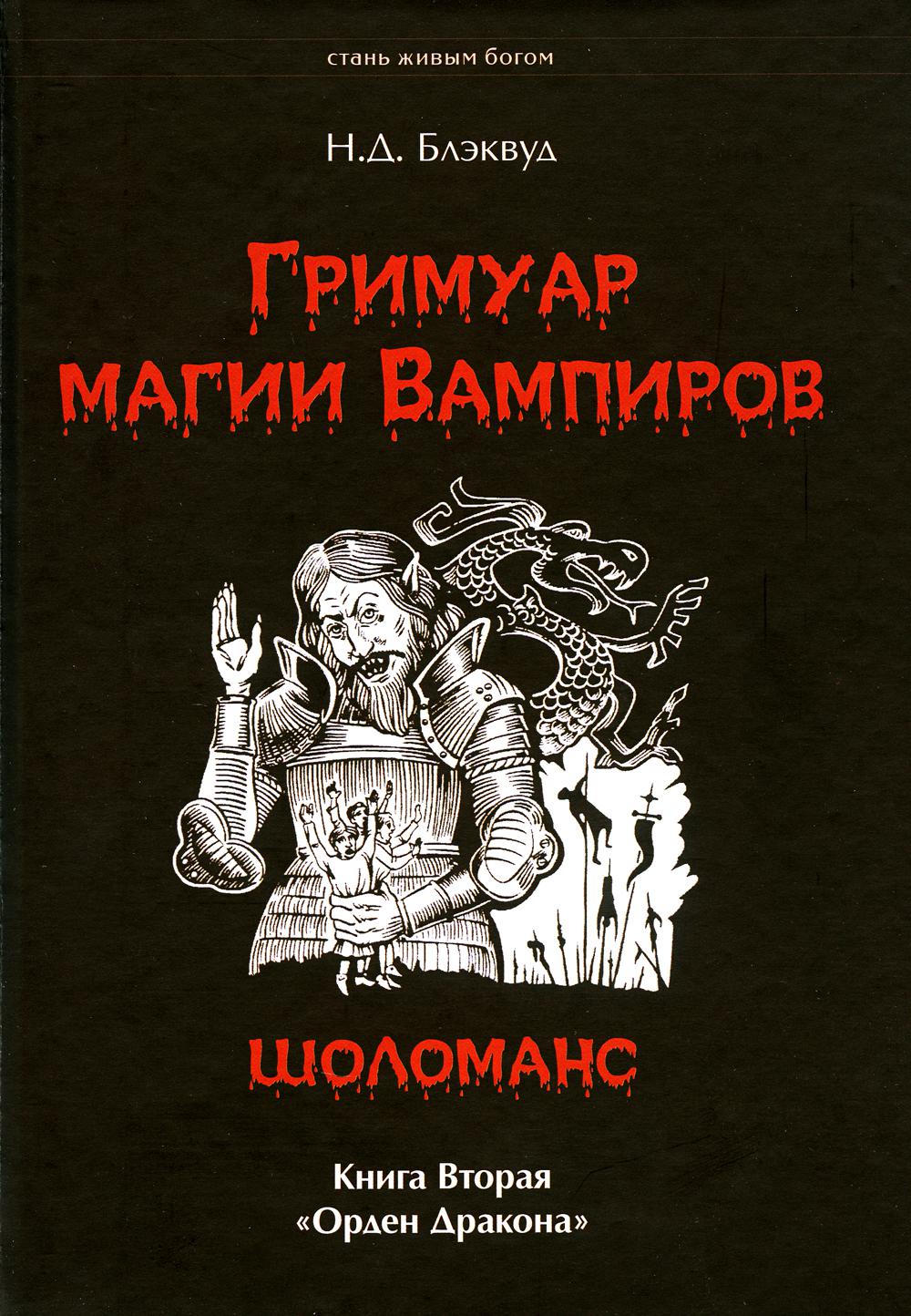 

Гримуар магия Вампиров (Шоломанс) Кн. 2: Орден Дракона