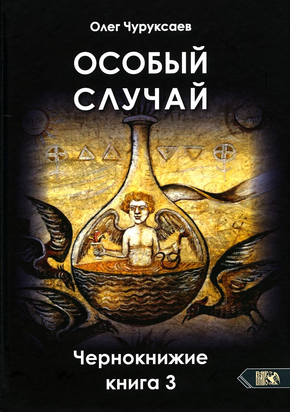 

Особый случай. Чернокнижие Кн. 3