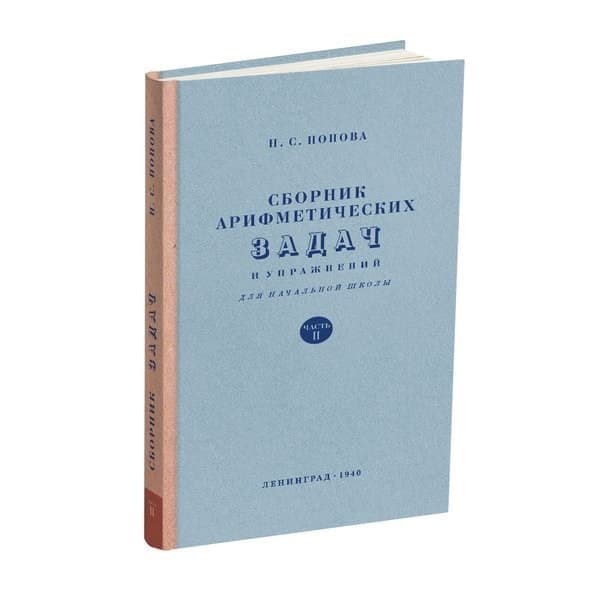 

OLDIM-6840 Сборник арифметических задач и упражнений для начальной школы. Часть 2. Попова