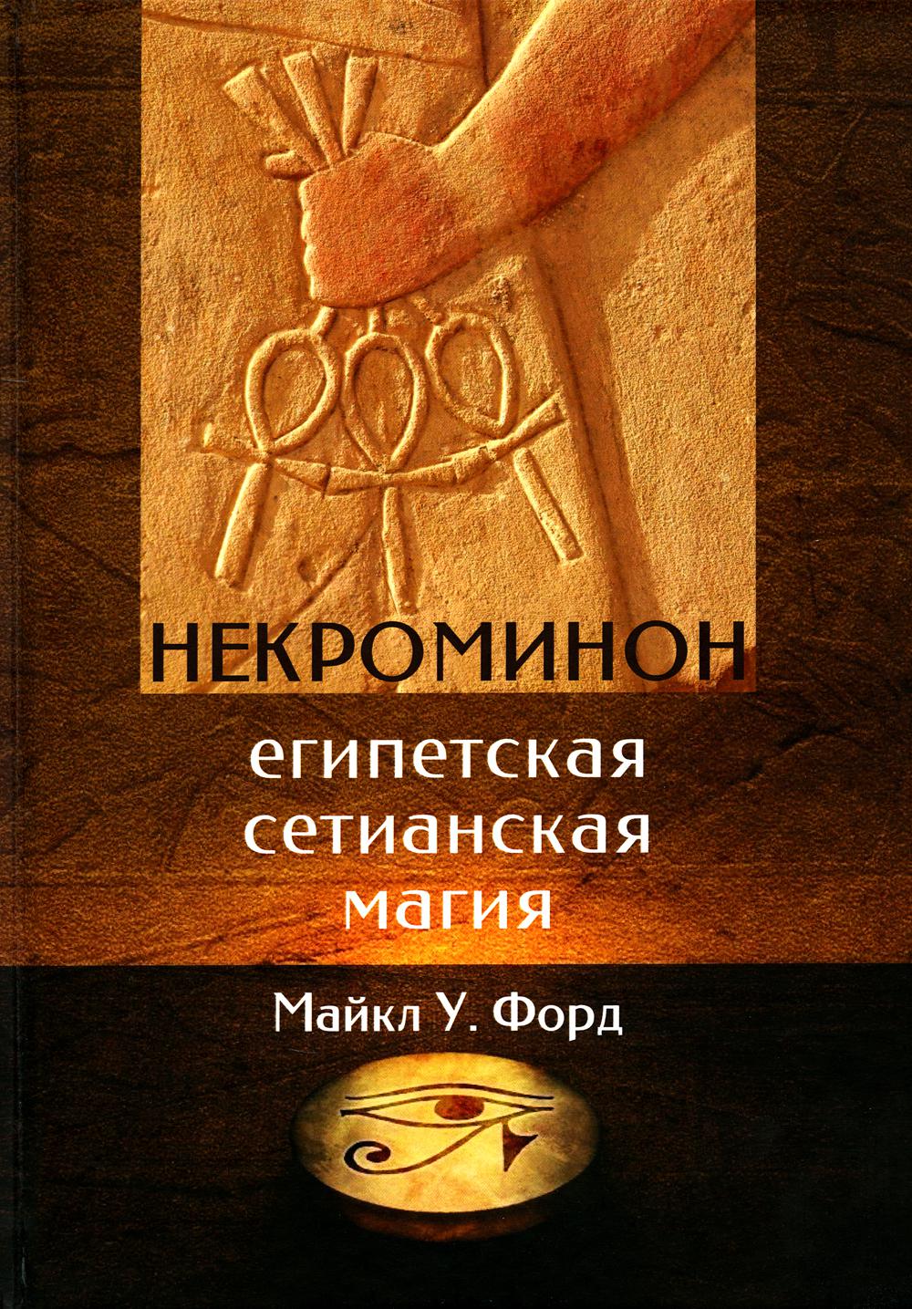 

Некроминон. Египетская Сетианская магия
