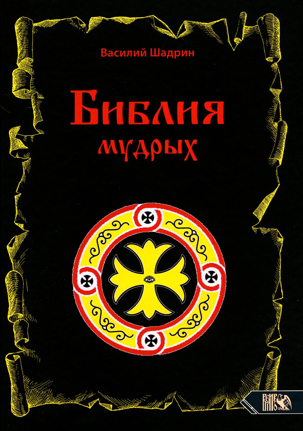 

Библия мудрых. Библиотека Черного Круга
