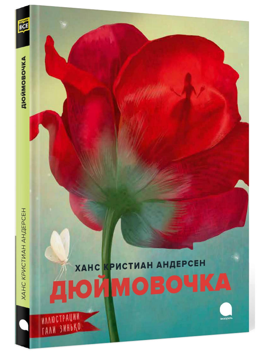 

Дюймовочка
