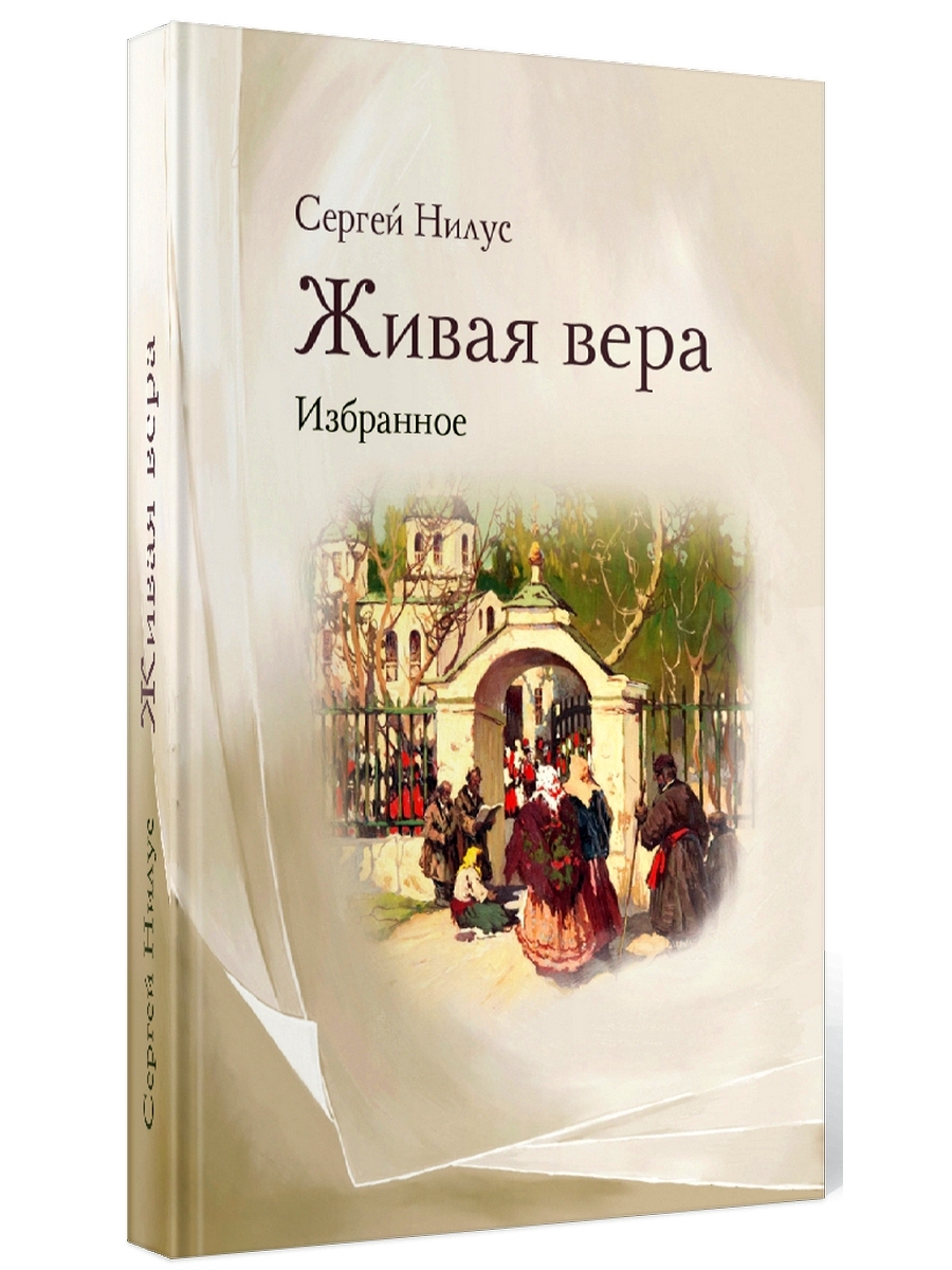 

Живая вера: избранное