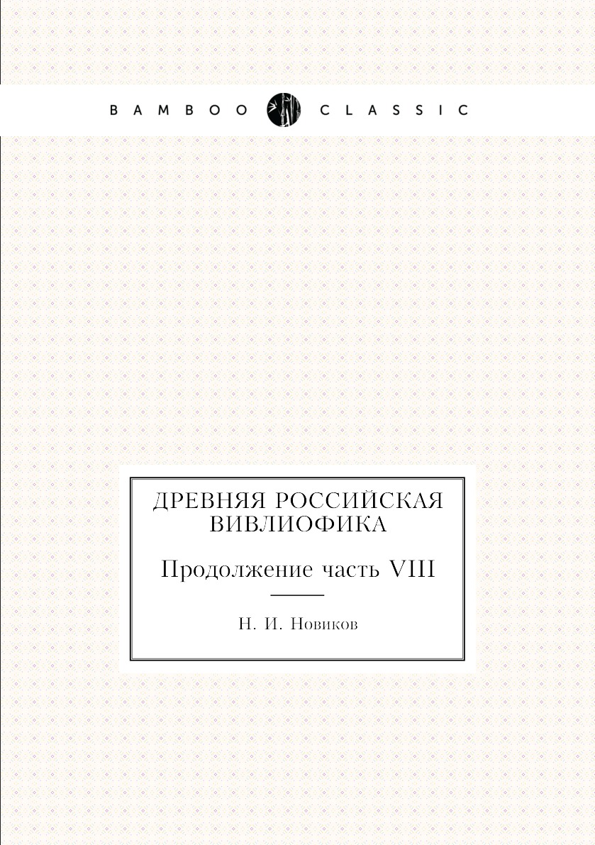 

Книга Древняя российская вивлиофика. Продолжение часть VIII