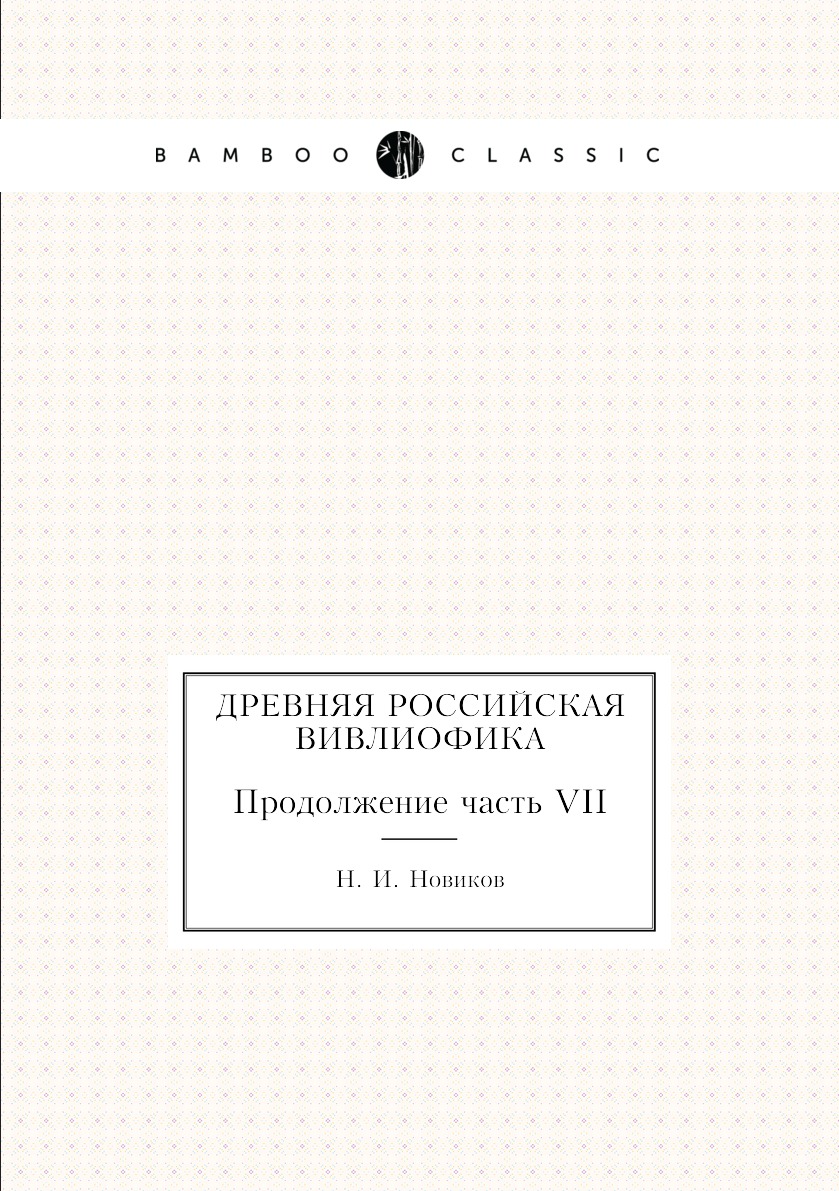 

Книга Древняя российская вивлиофика. Продолжение часть VII