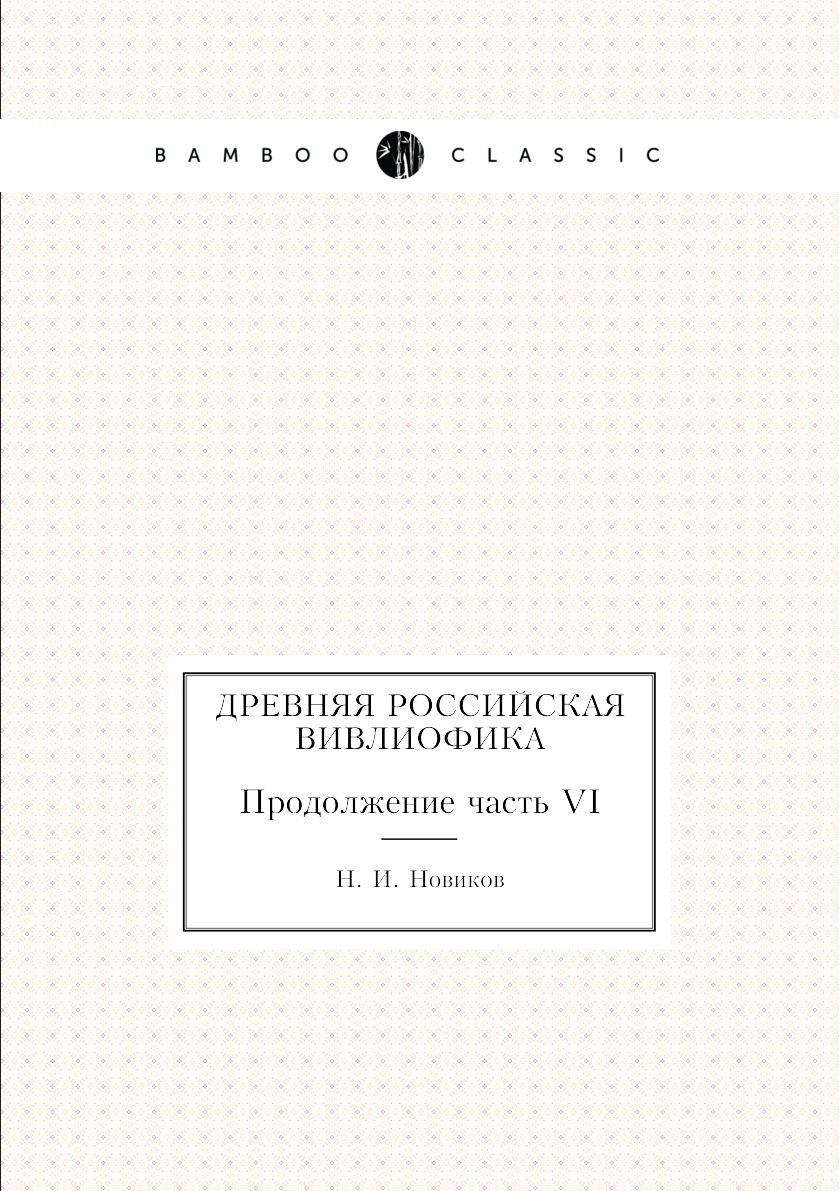 

Книга Древняя российская вивлиофика. Продолжение часть VI