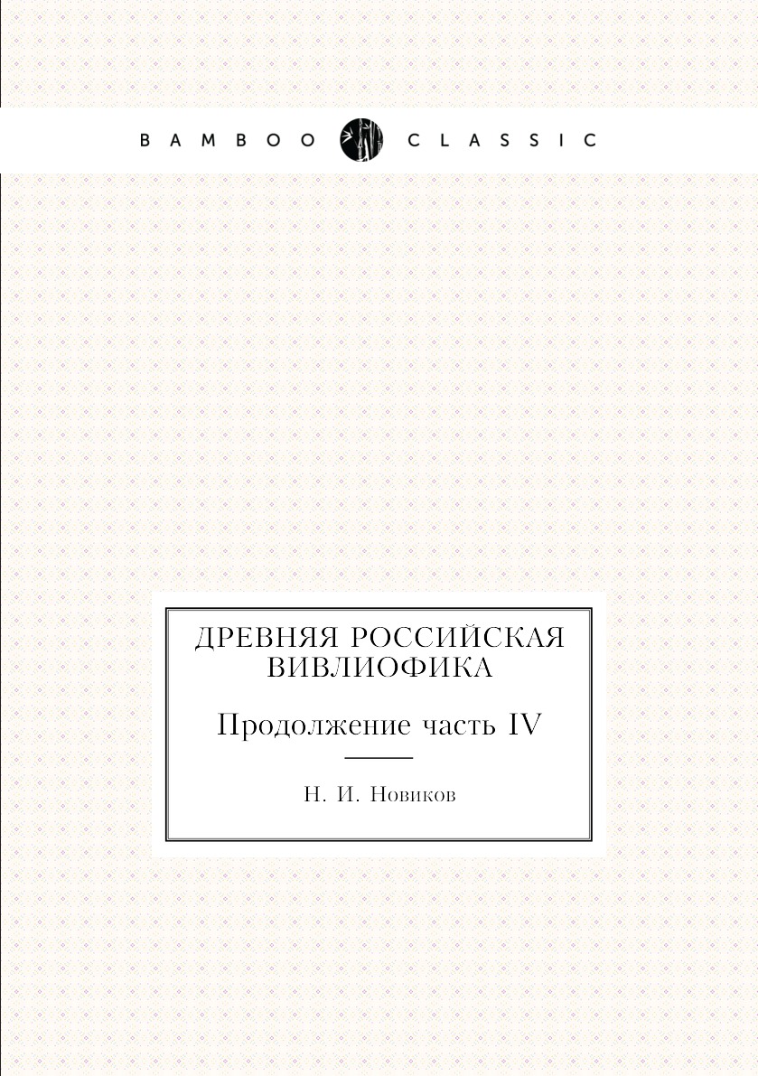 

Книга Древняя российская вивлиофика. Продолжение часть IV