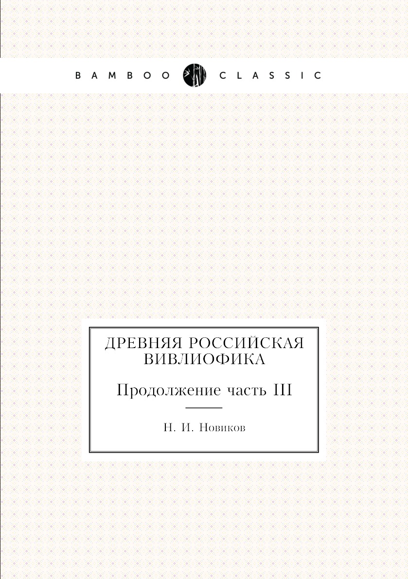 

Книга Древняя российская вивлиофика. Продолжение часть III