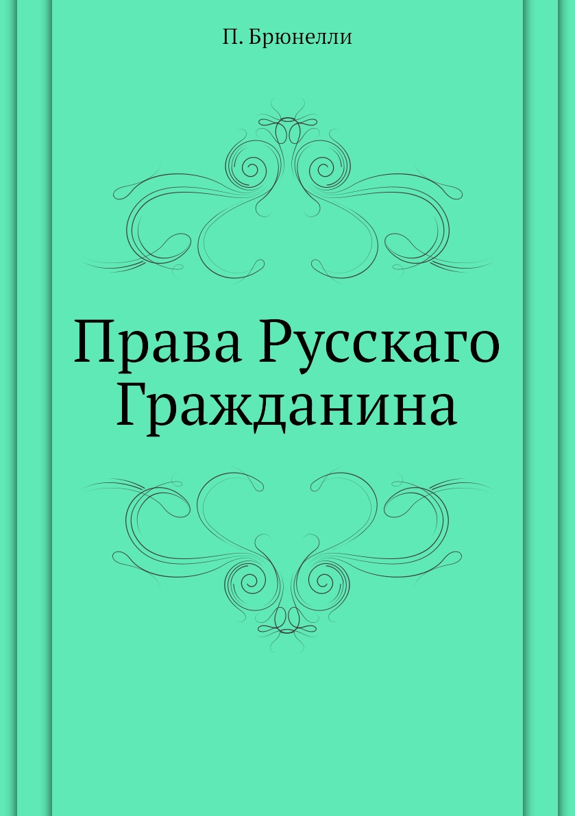

Книга Права Русскаго Гражданина