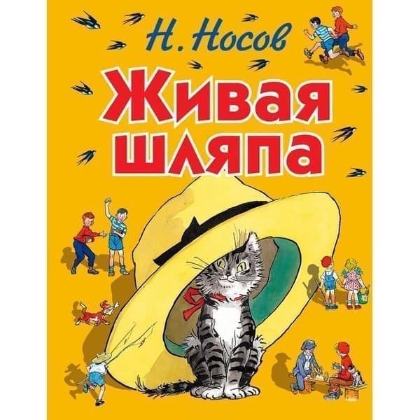 

OLDIM-6840 Николай Носов. Живая шляпа (Ил. И. Семёнова)