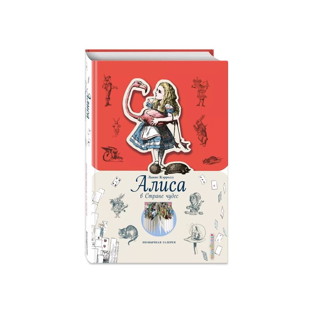 

Книга Алиса в Стране чудес