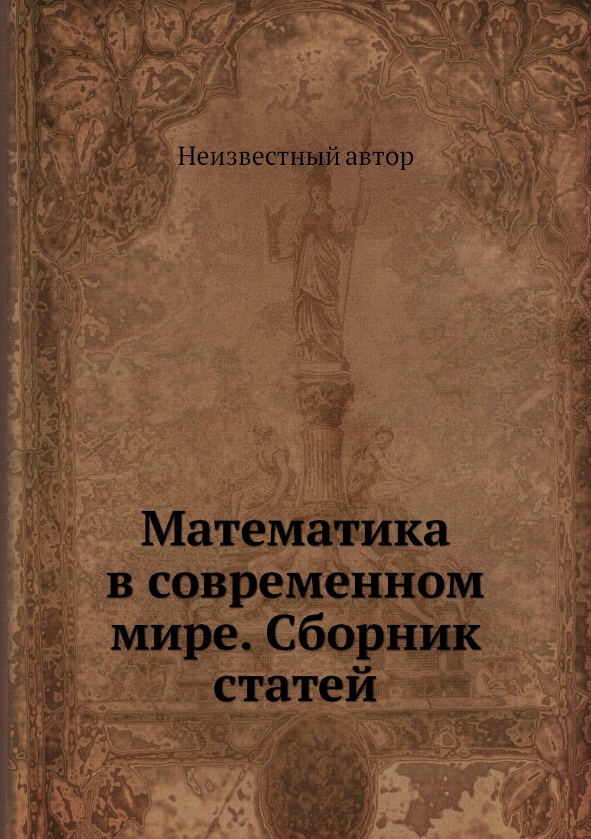 

Книга Математика в современном мире. Сборник статей
