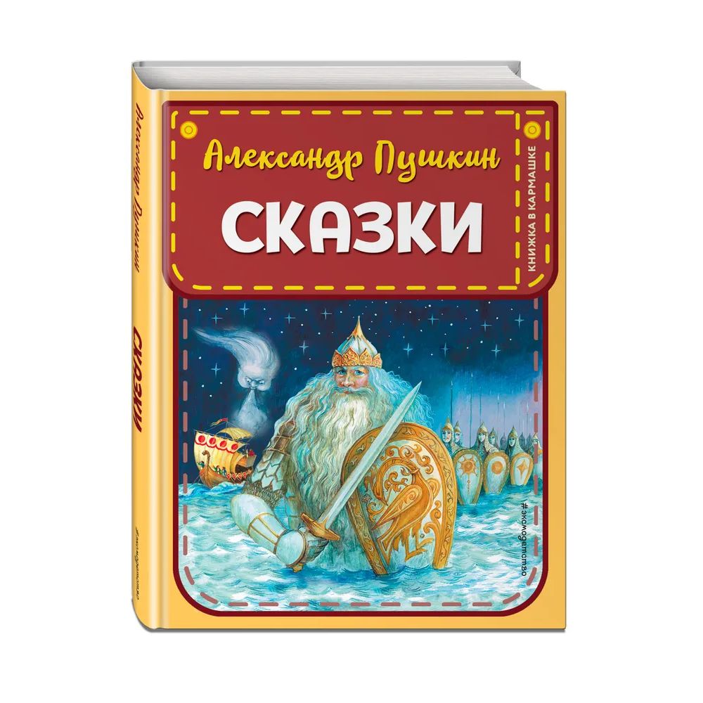 

Книга Сказки А.С. Пушкин