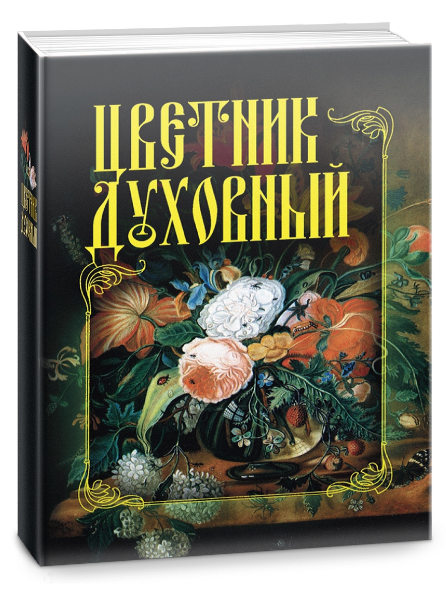 Книга Цветник духовный 600012529588