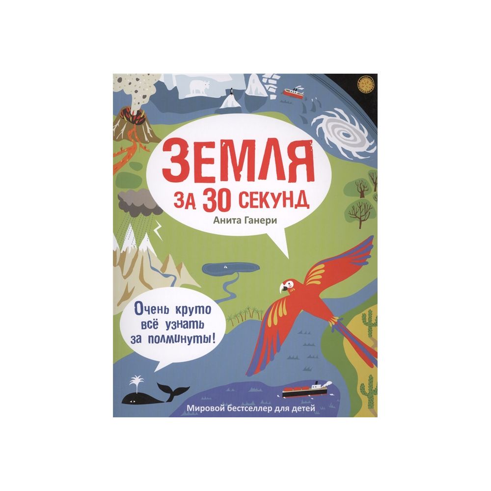 

Книга Земля за 30 секунд. Ганери А.