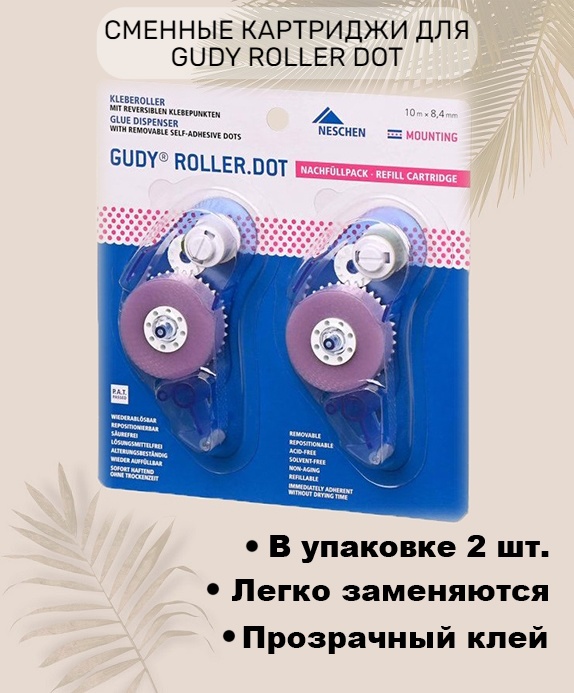 Сменные картриджи Neschen для ролика Gudy Roller Dot 2шт 8,4 ммх10м без диспенсера