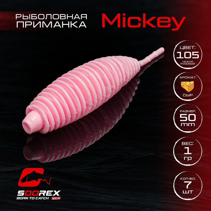 Силиконовые приманки для рыбалки Soorex Pro MICKEY 50 mm, Сыр, ц.105 нежно розовый